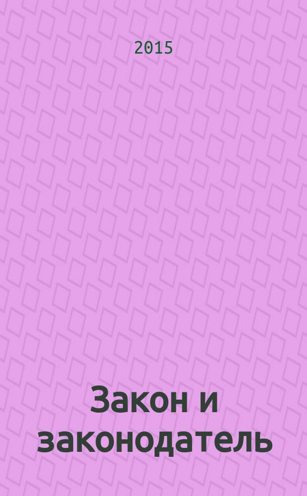 Закон и законодатель: проблемные вопросы законотворческого процесса : материалы Международной научно-практической конференции (Москва, 24 апреля 2014 г.)