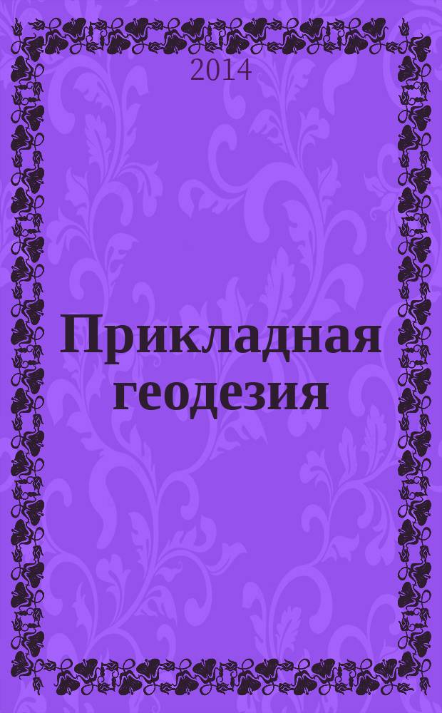 Прикладная геодезия : учебное пособие для студентов, обучающихся по специальности 120101.65 - Прикладная геодезия в 2 ч. Ч. 2 : Геодезические работы при планировке и застройке городов