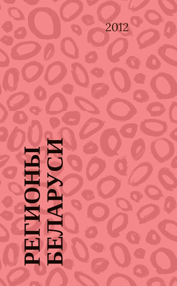 Регионы Беларуси : энциклопедия в 7 т. Т. 3 : Гомельская область