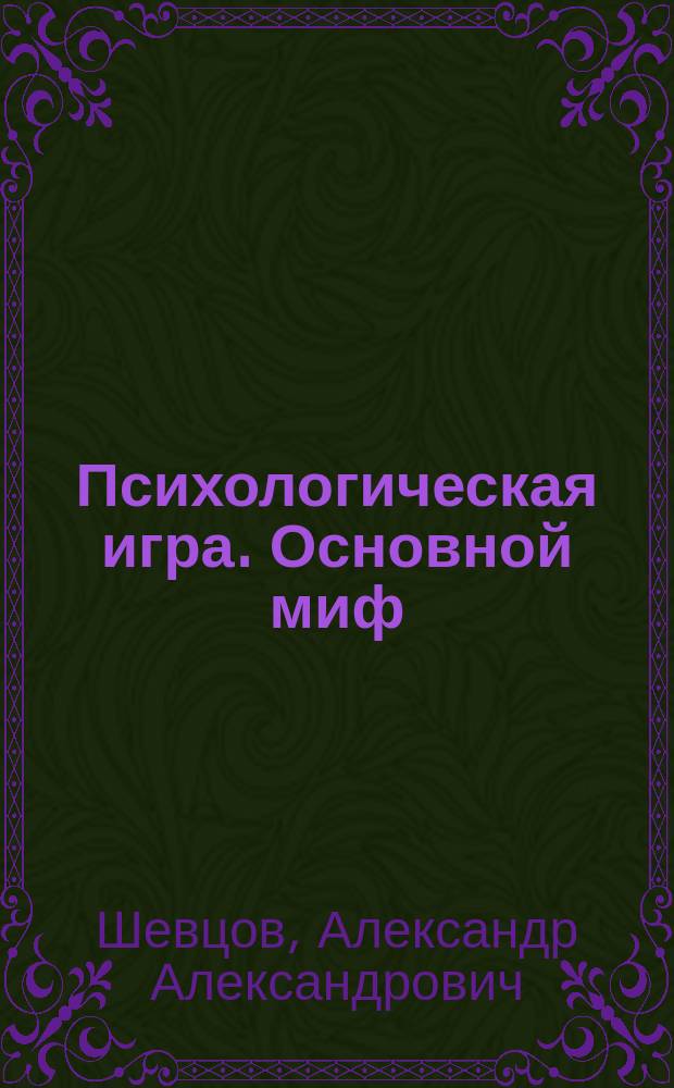 Психологическая игра. Основной миф