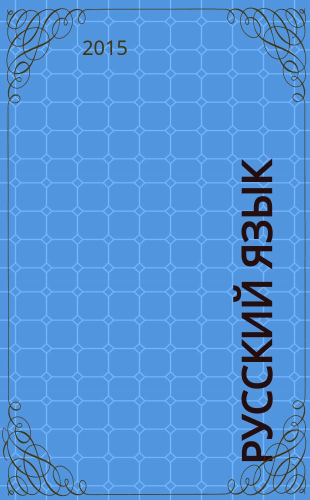 Русский язык : 6 класс : учебник для общеобразовательных организаций : в 2 ч