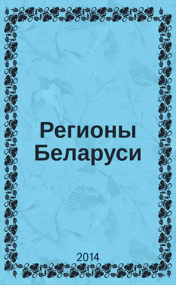 Регионы Беларуси : энциклопедия в 7 т. Т. 4 : Гродненская область
