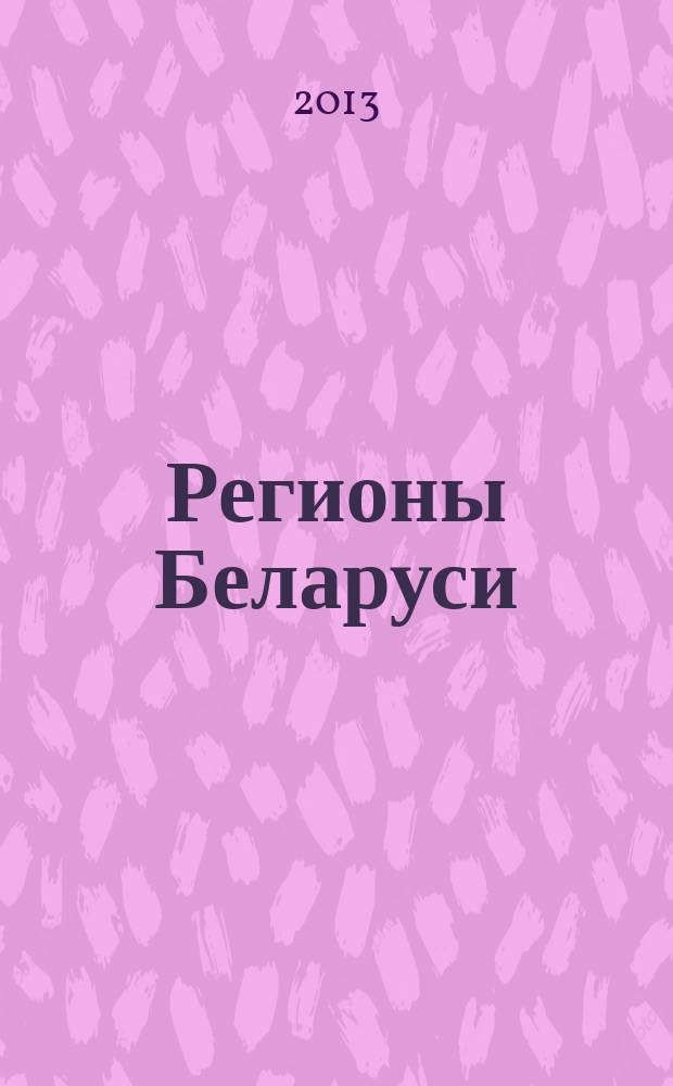 Регионы Беларуси : энциклопедия в 7 т. Т. 3 : Гомельская область