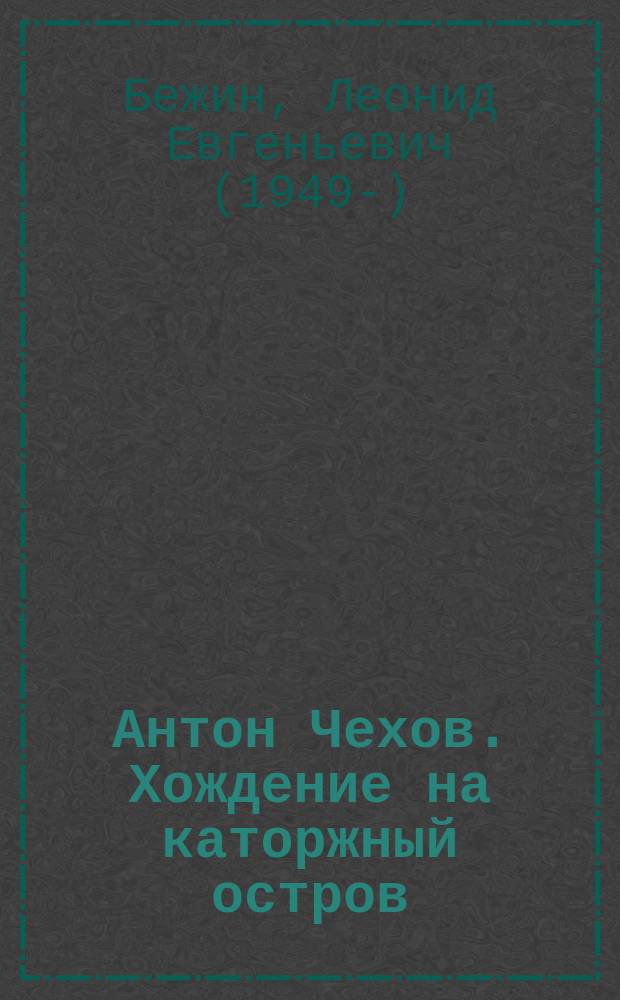 Антон Чехов. Хождение на каторжный остров