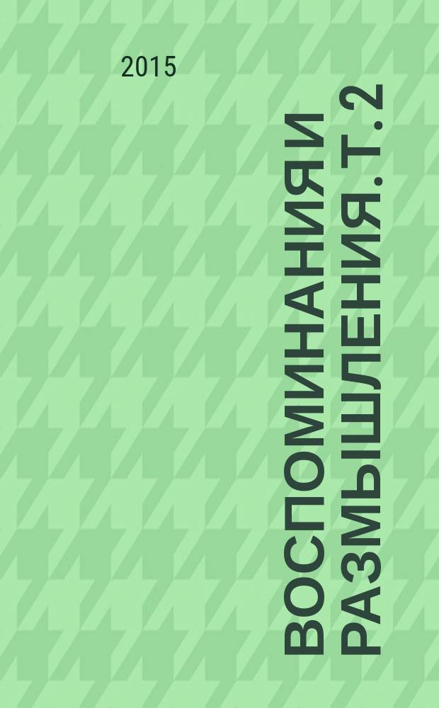 Воспоминания и размышления. Т. 2