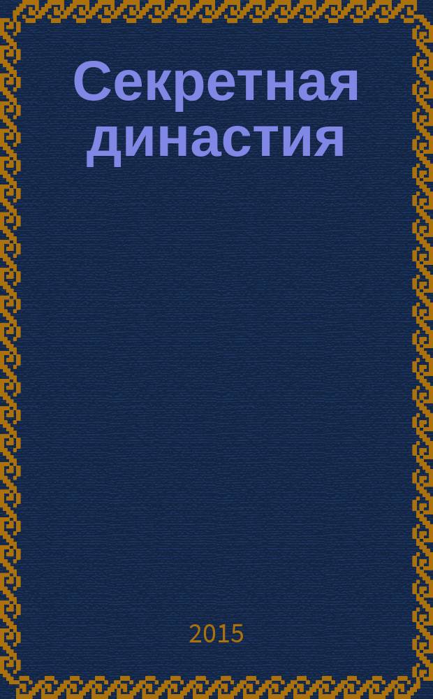 Секретная династия : тайны дворцовых переворотов