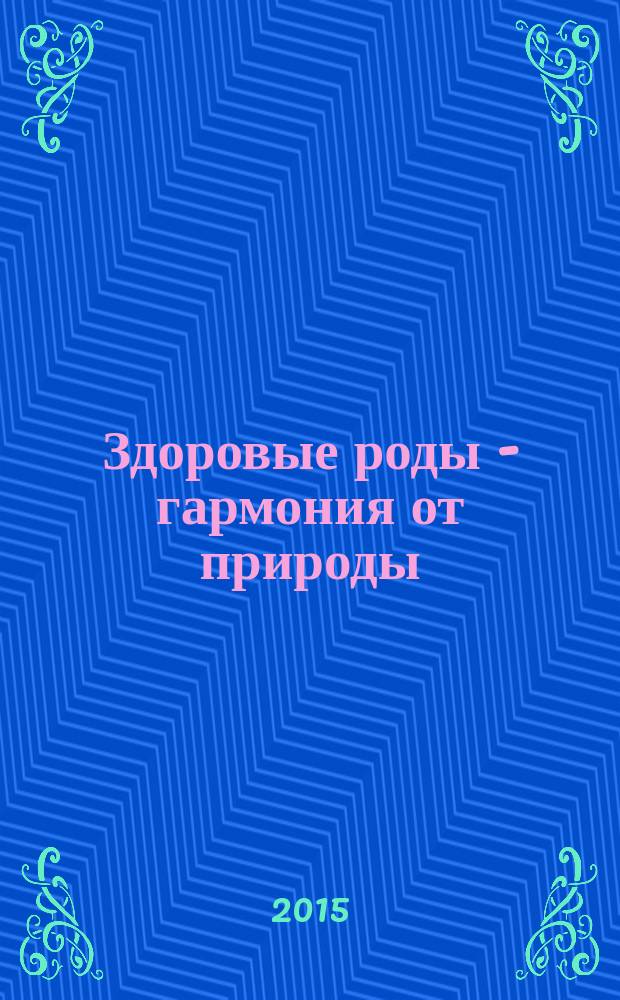 Здоровые роды - гармония от природы