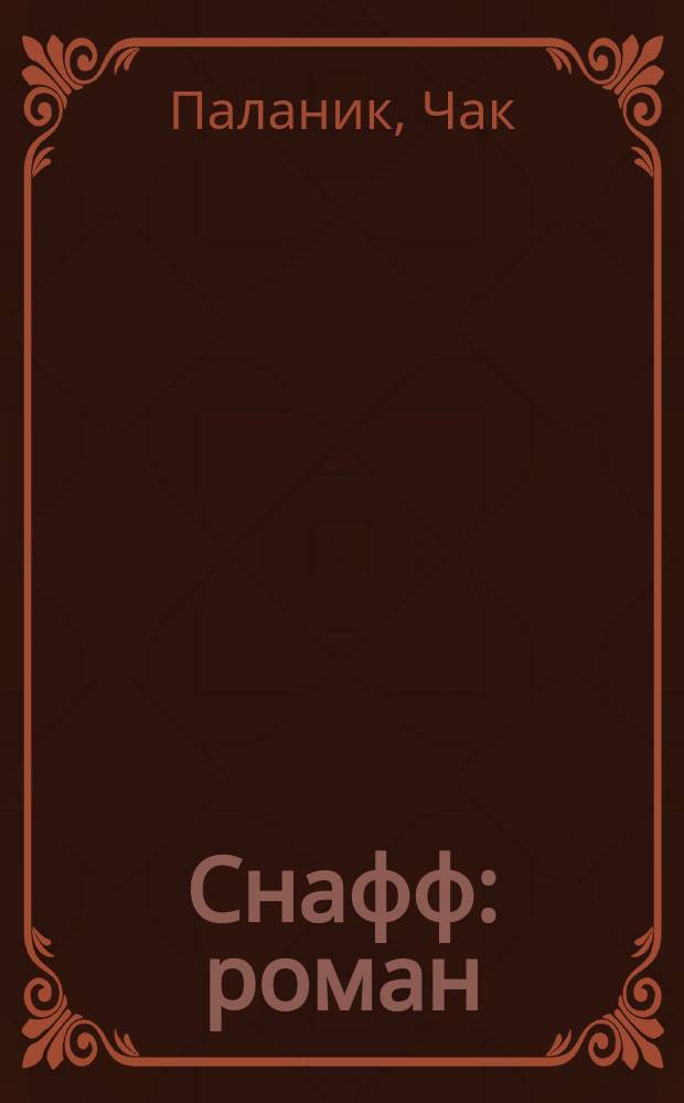 Снафф : роман