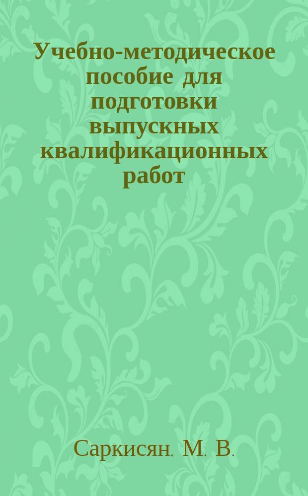 Учебно-методическое пособие для подготовки выпускных квалификационных работ : направление подготовки 51.03.01 "Культуролог" (бакалавр)