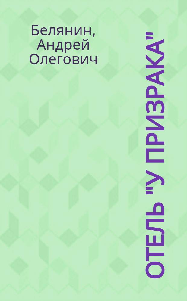 Отель "У призрака" : фантастический роман