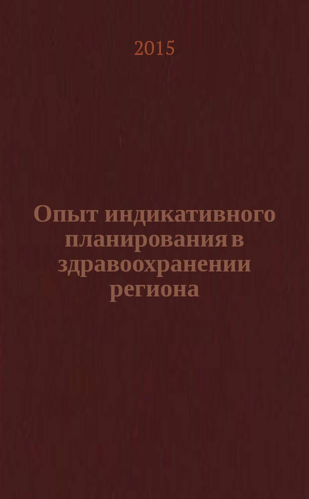 Опыт индикативного планирования в здравоохранении региона