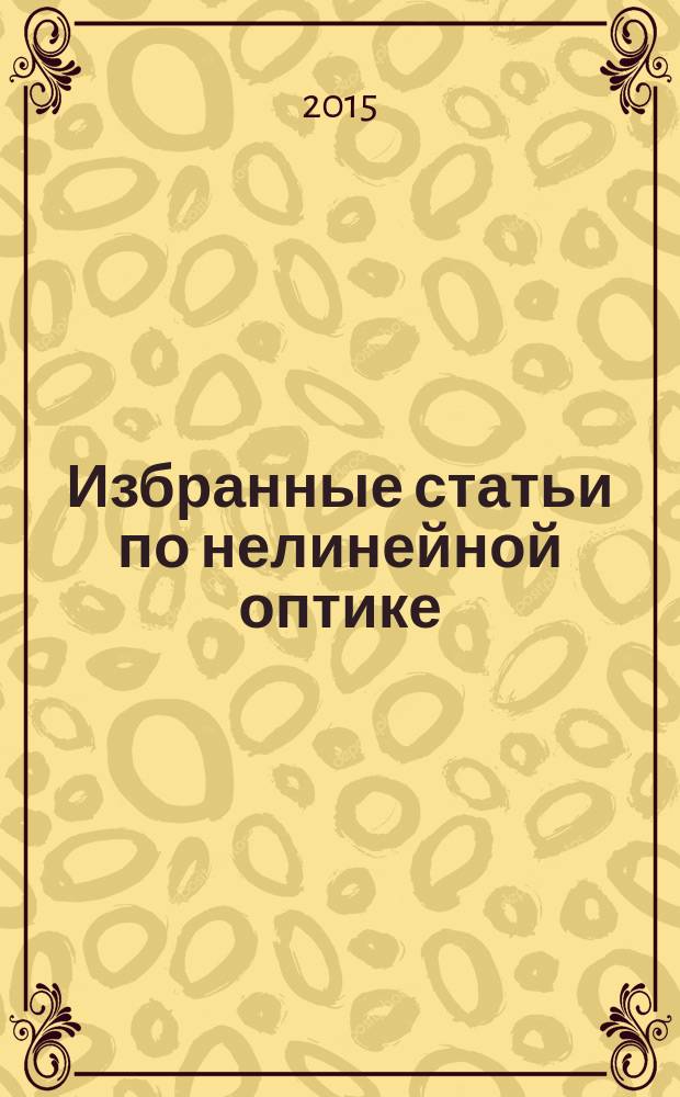 Избранные статьи по нелинейной оптике