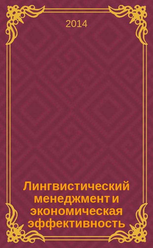 Лингвистический менеджмент и экономическая эффективность