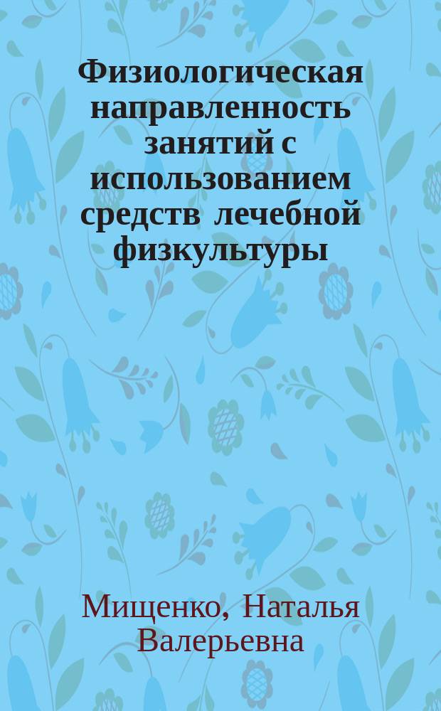 Физиологическая направленность занятий с использованием средств лечебной физкультуры : методические рекомендации для направлений: 02.03.01 Математика и компьютерные науки, 01.03.02 Прикладная математика и информатика, 38.03.05 Бизнес-информатика и др.