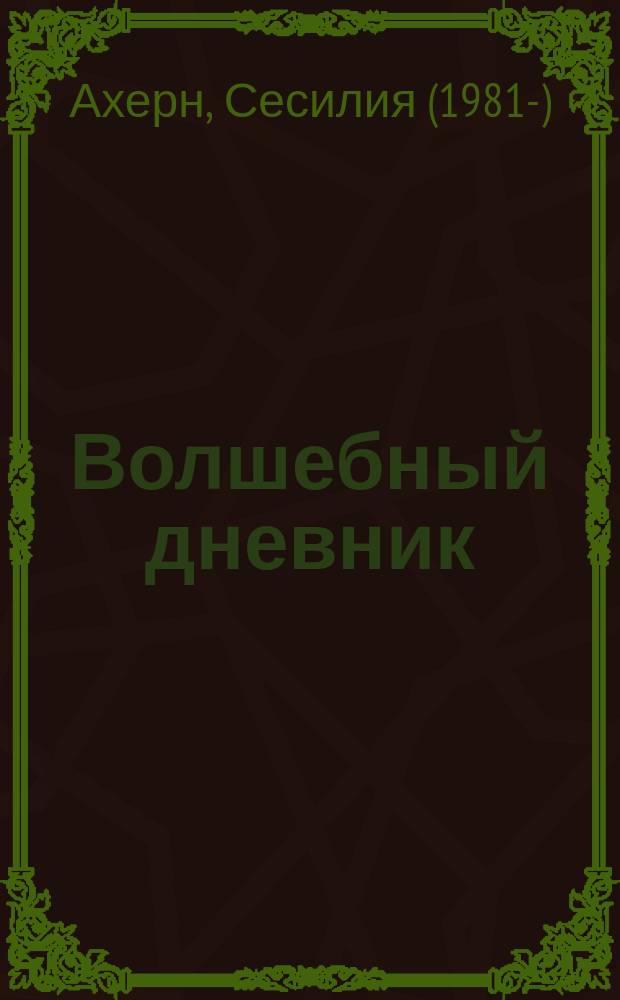 Волшебный дневник : роман
