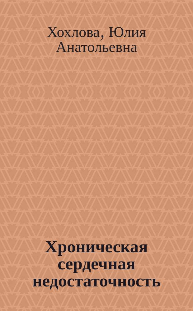 Хроническая сердечная недостаточность : учено-методическое пособие
