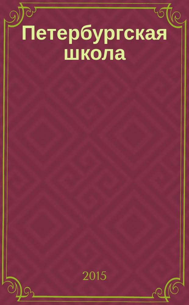 Петербургская школа: инновации : сборник по итогам конкурса инновационных продуктов