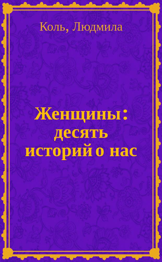 Женщины : десять историй о нас