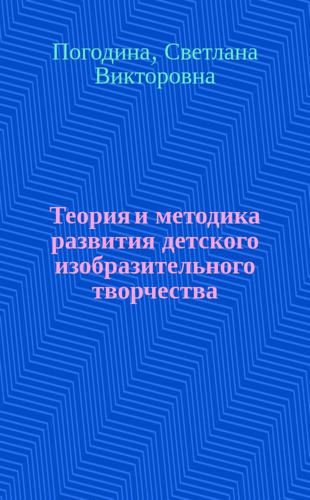 Теория и методика развития детского изобразительного творчества : учебное пособие для использования в учебном процессе образовательных учреждений, реализующих программы среднего профессионального образования