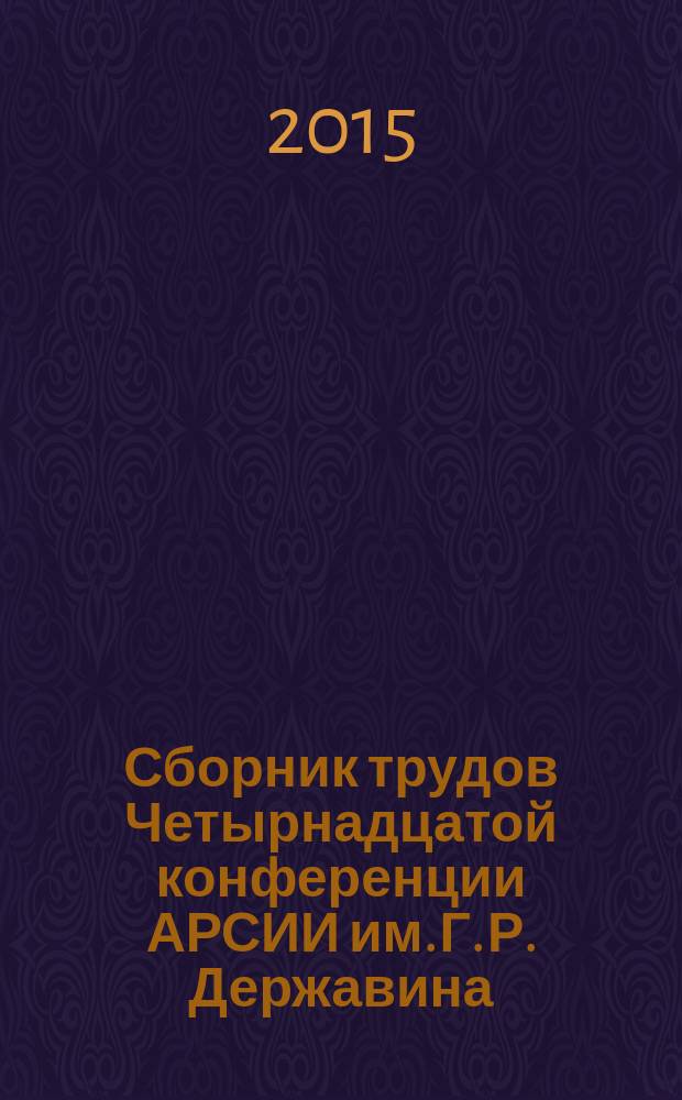 Сборник трудов Четырнадцатой конференции АРСИИ им. Г. Р. Державина