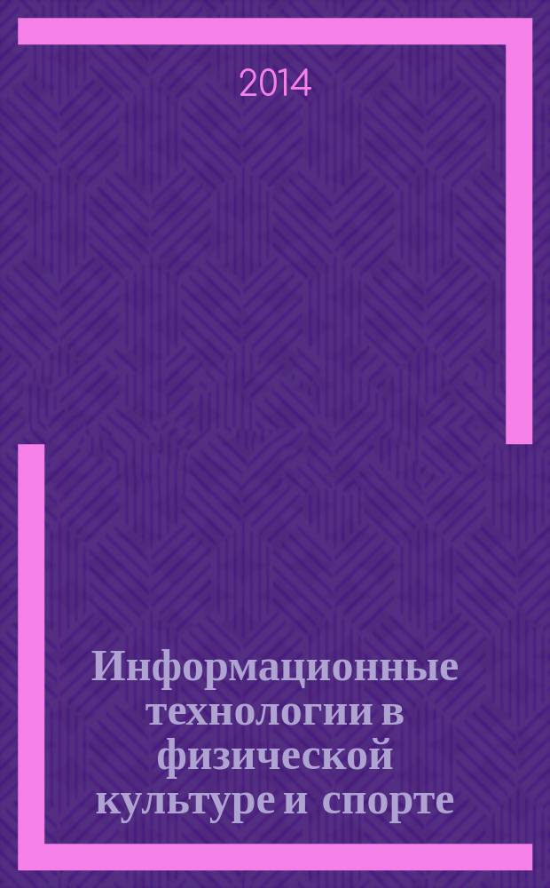 Информационные технологии в физической культуре и спорте : учебник : для студентов учреждений высшего образования, обучающихся по направлению подюготовки "Педагогическое образование"