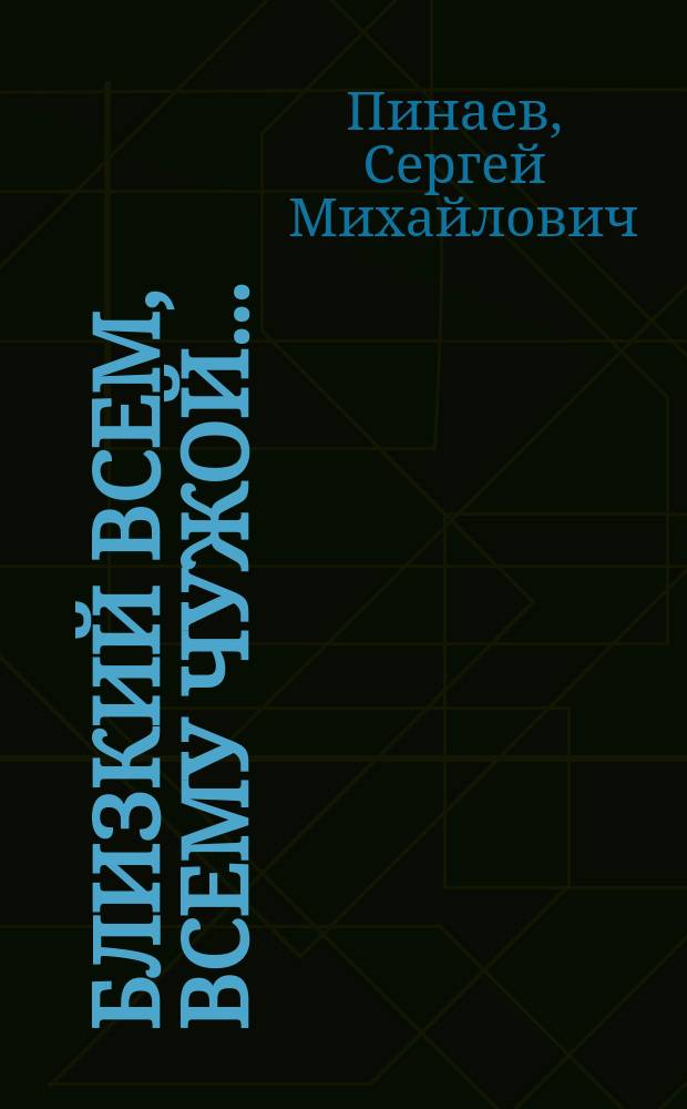Близкий всем, всему чужой... : Максимилиан Волошин в историко-культурном контексте серебряного века