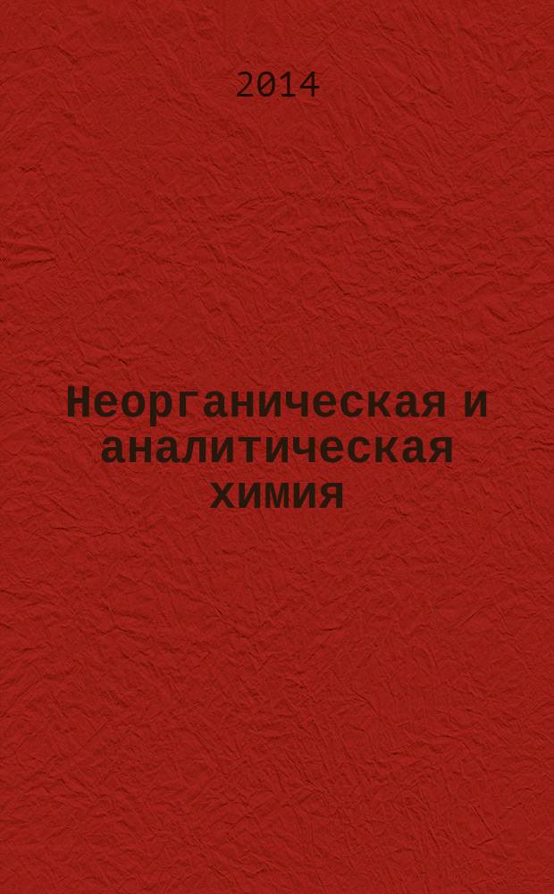 Неорганическая и аналитическая химия : учебное пособие : для студентов, обучающихся по специальности 111801.65 - Ветеринария