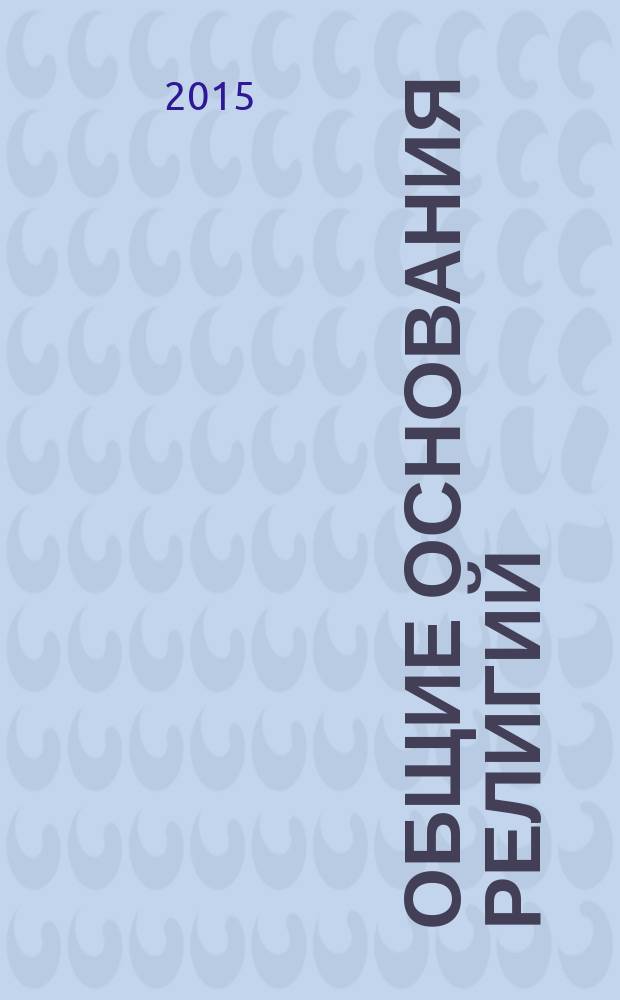 Общие основания религий : монография