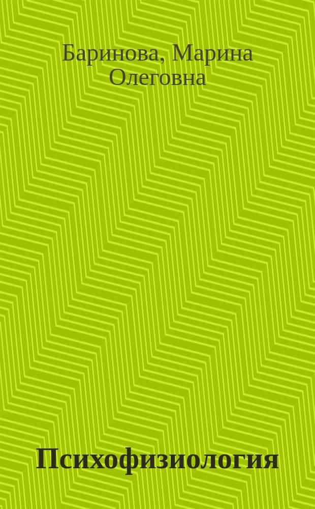 Психофизиология : курс лекций : учебное пособие для студентов высших учебных заведений, обучающихся по направлению 020400 "Биология" и смежным направлениям