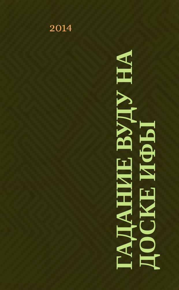 Гадание вуду на доске Ифы : книга-руководство