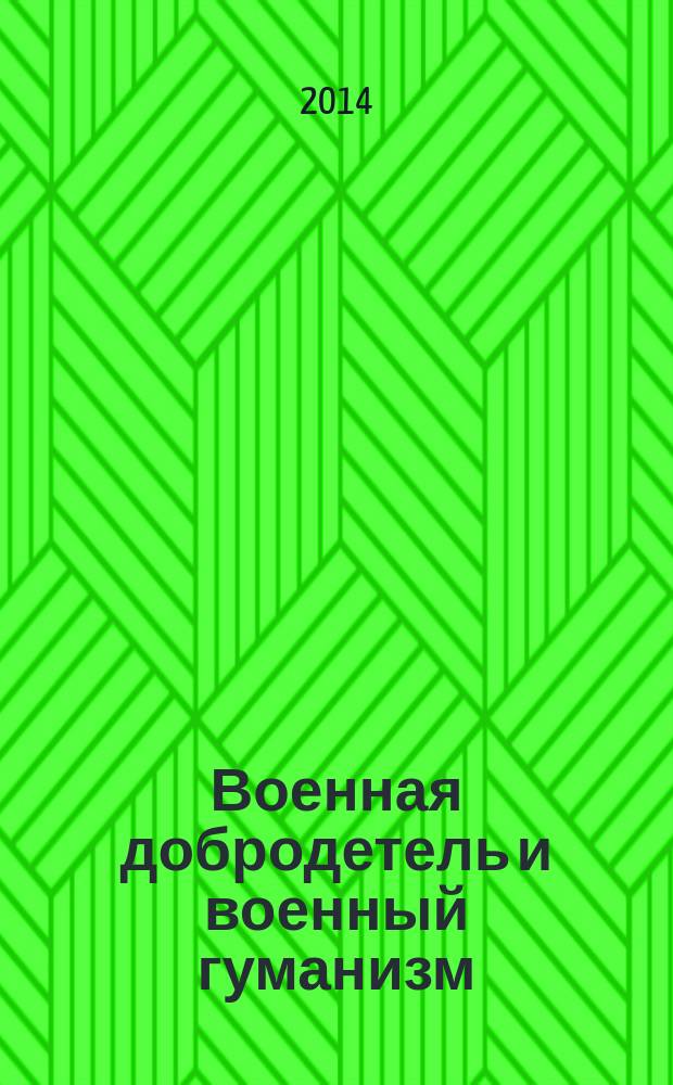 Военная добродетель и военный гуманизм : монография