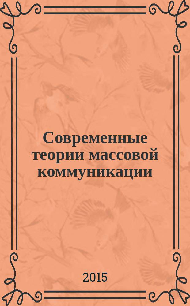 Современные теории массовой коммуникации : учебное пособие