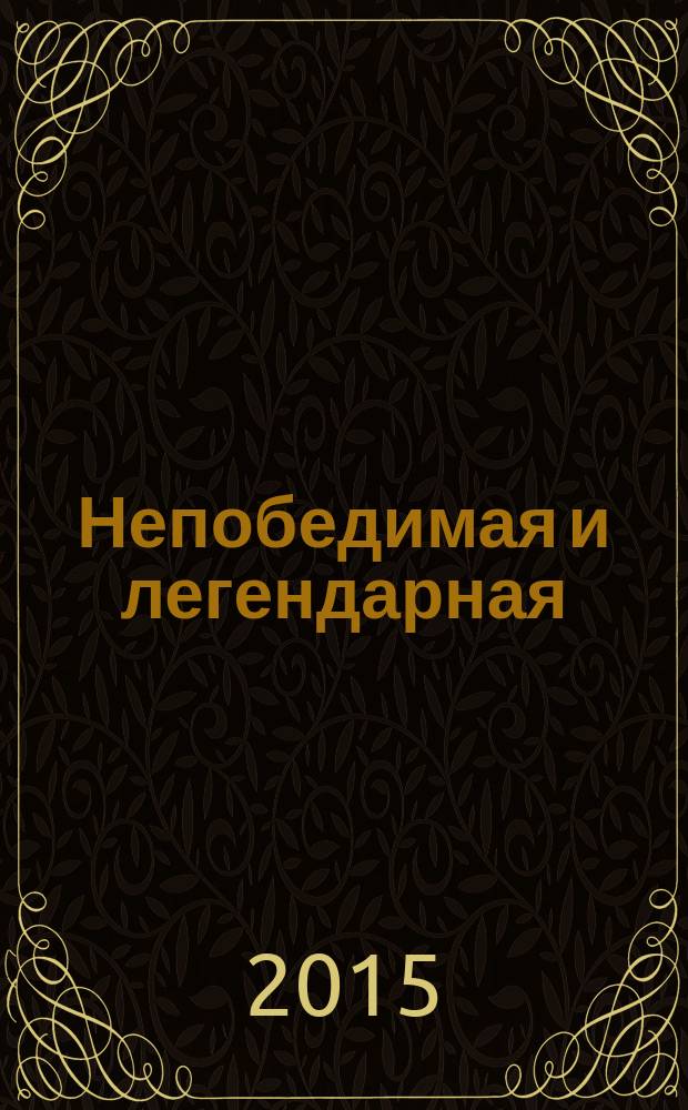 Непобедимая и легендарная : сборник стихов, посвященных 70-летию Великой Победы