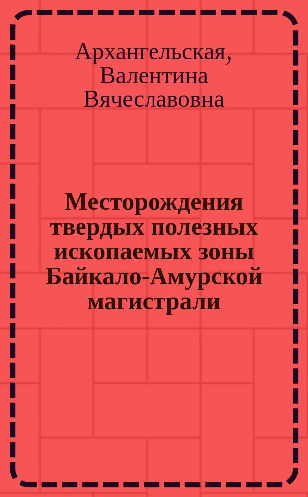 Месторождения твердых полезных ископаемых зоны Байкало-Амурской магистрали