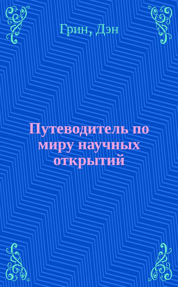 Путеводитель по миру научных открытий : для чтения взрослыми детям