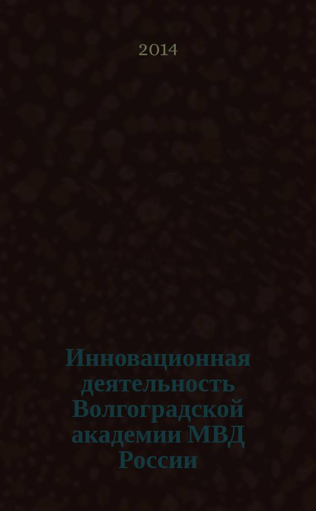 Инновационная деятельность Волгоградской академии МВД России : справочник