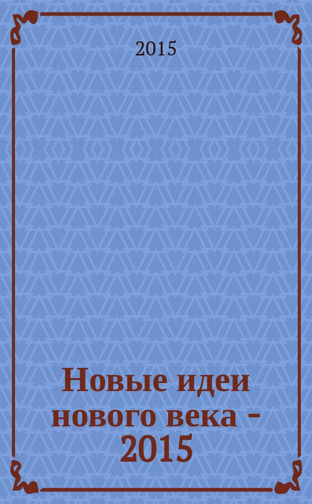 Новые идеи нового века - 2015 : материалы Пятнадцатой международной научной конференции в 3 т. Т. 1