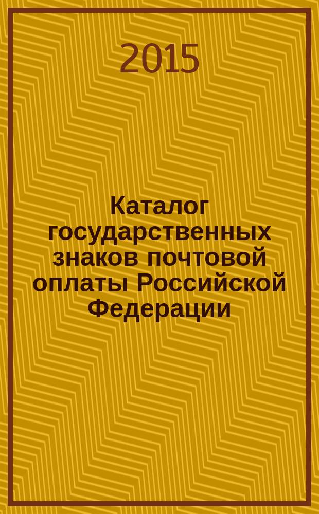 Каталог государственных знаков почтовой оплаты Российской Федерации