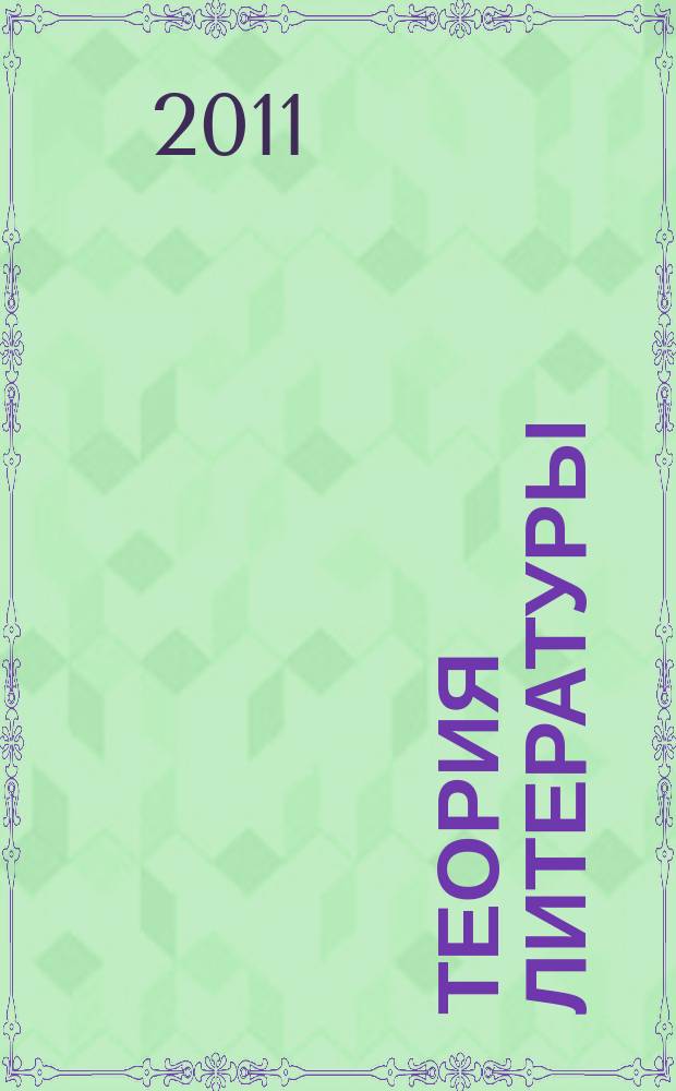 Теория литературы : [сборник статей в 4 т.]. Т. 2 : Произведение