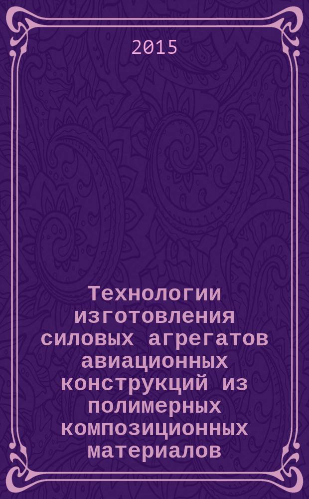Технологии изготовления силовых агрегатов авиационных конструкций из полимерных композиционных материалов