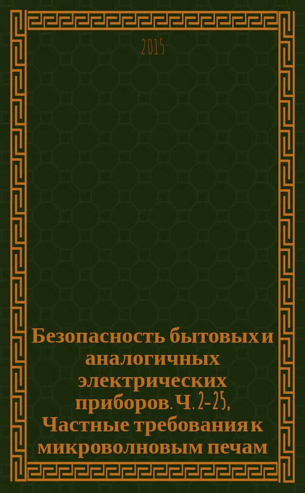 Безопасность бытовых и аналогичных электрических приборов. Ч. 2-25, Частные требования к микроволновым печам, включая комбинированные микроволновые печи