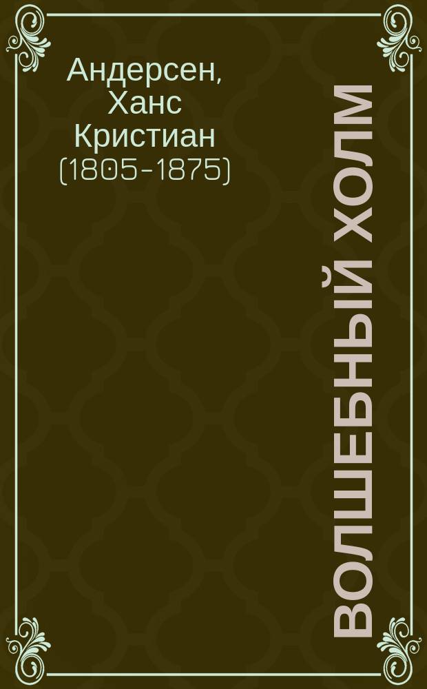 Волшебный холм : сказка