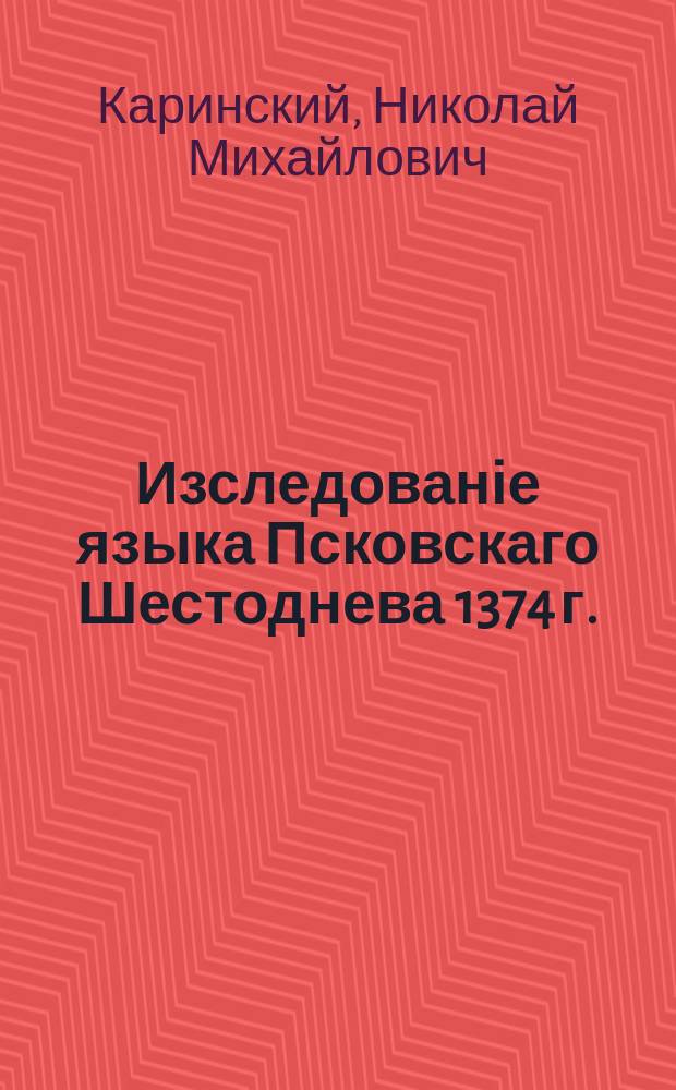 Изследованіе языка Псковскаго Шестоднева 1374 г.