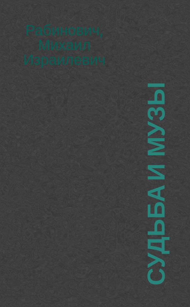 Судьба и музы : стихотворения, философские эссе