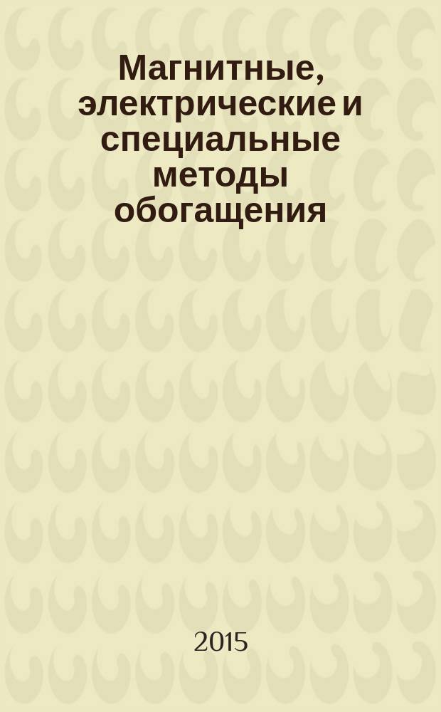 Магнитные, электрические и специальные методы обогащения : лабораторный практикум для подготовки специалистов по направлению "Горное дело"