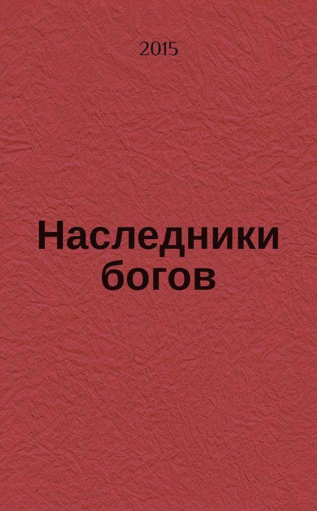 Наследники богов : [роман для детей среднего школьного возраста]. Кн. 2 : Огненный трон