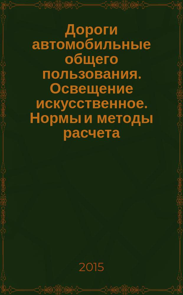 Дороги автомобильные общего пользования. Освещение искусственное. Нормы и методы расчета