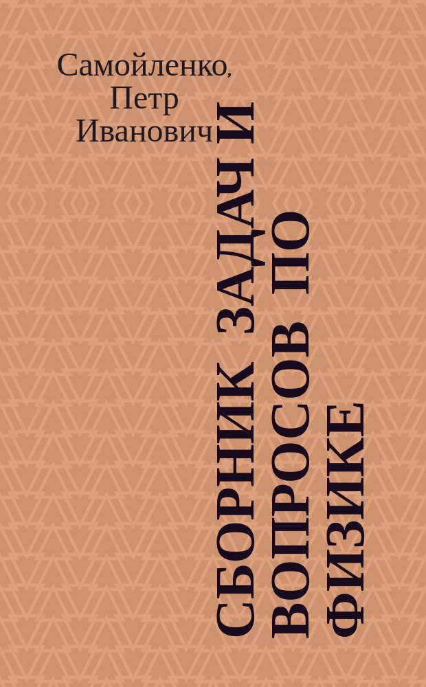 Сборник задач и вопросов по физике : учебное пособие для студентов образовательных учреждений среднего профессионального образования
