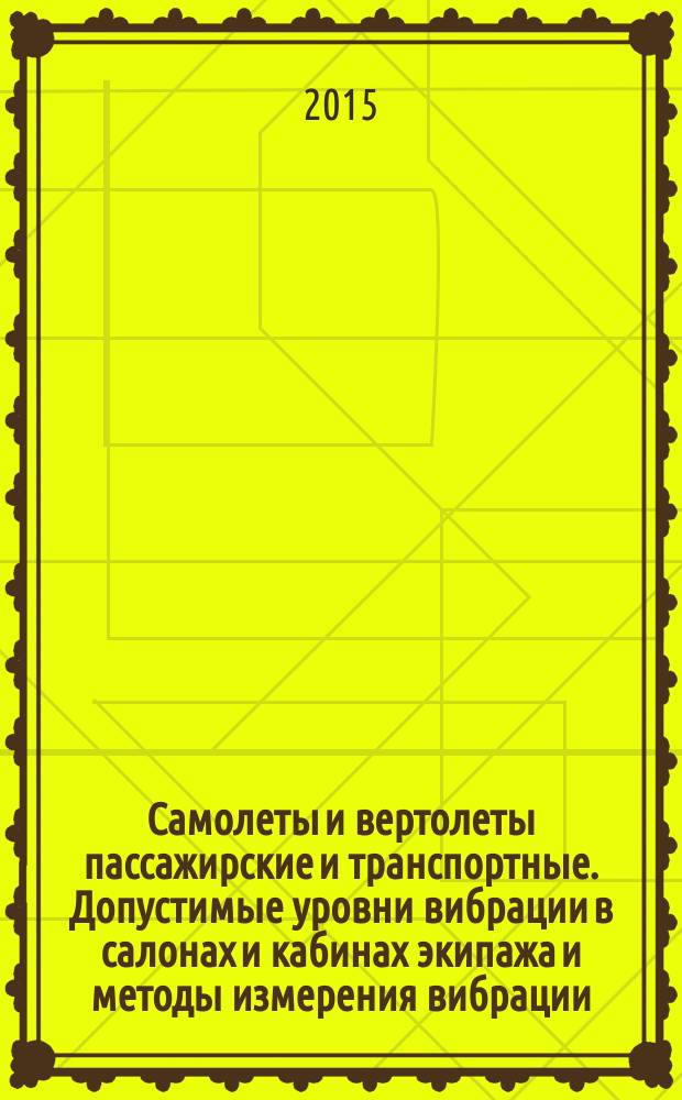 Самолеты и вертолеты пассажирские и транспортные. Допустимые уровни вибрации в салонах и кабинах экипажа и методы измерения вибрации