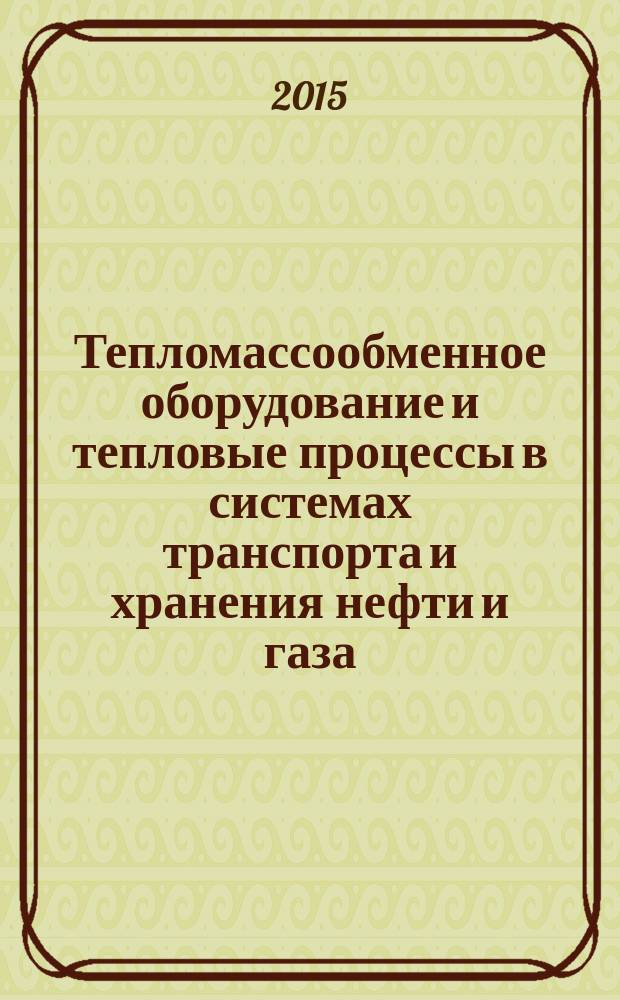 Тепломассообменное оборудование и тепловые процессы в системах транспорта и хранения нефти и газа : учебник для студентов образовательных организаций высшего образования, обучающихся по направлению подготовки магистратуры "Нефтегазовое дело"